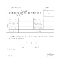 동물용의약품등 허가증(등록증, 신고증) 재교부(갱신) 신청서 동물용의약품등 허가증(등록증, 신고증) 재교부(갱신) 신청서